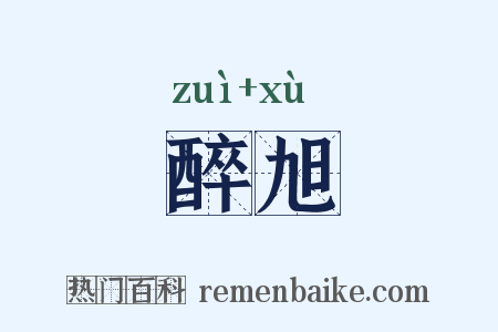 醉旭是什么意思的图片